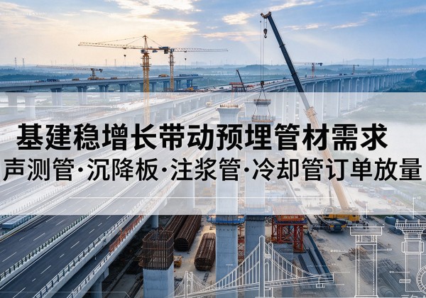 和布克赛尔基建稳增长带动预埋监测管材需求，声测管、沉降板、注浆管订单持续放量