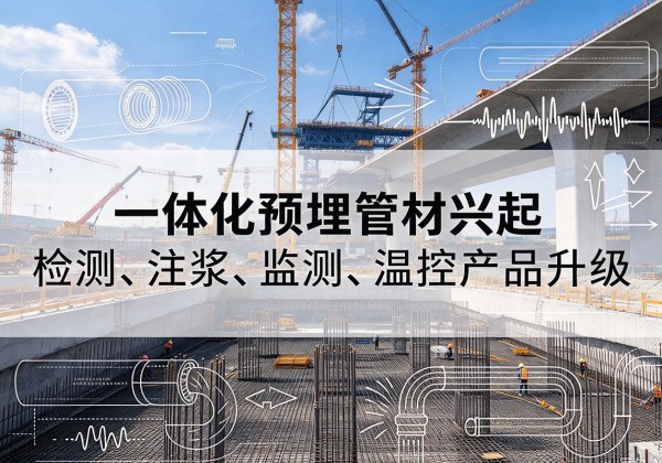 和布克赛尔一体化管材产品兴起，声测注浆一体管、多功能预埋管应用增多